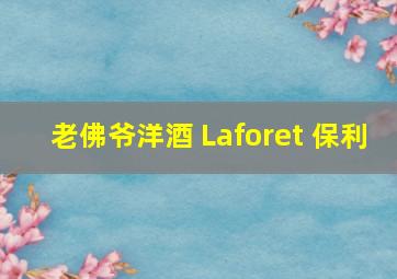 老佛爷洋酒 Laforet 保利